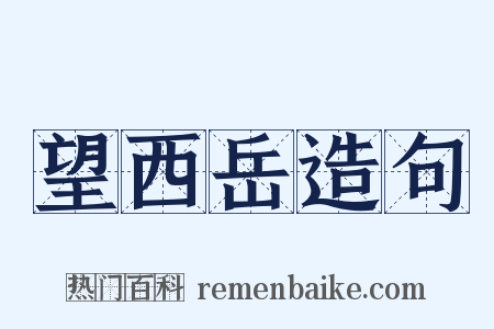 望西岳造句是什么意思的图片